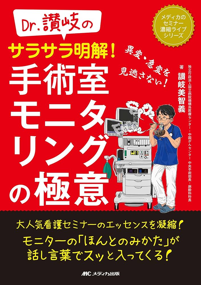 Amazon.co.jp: Dr.讃岐のサラサラ明解！ 手術室モニタリングの